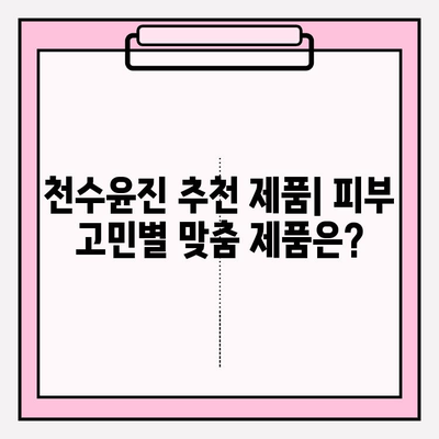 천수윤진 가격 정보 & 광고 없는 솔직 리뷰| 제품별 비교 분석 | 천수윤진, 가격, 후기, 비교, 추천