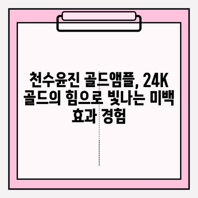 24K 골드의 힘! 천수윤진 골드앰플로 빛나는 미백 관리 | 미백 효과, 앰플 추천, 피부 개선