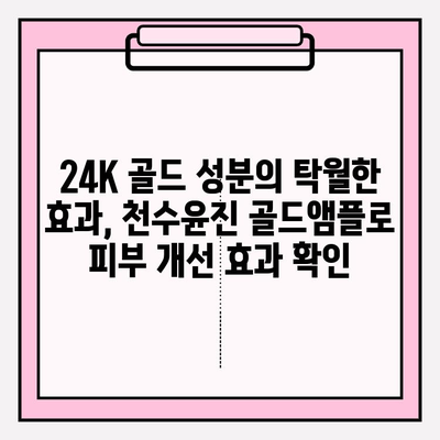 24K 골드의 힘! 천수윤진 골드앰플로 빛나는 미백 관리 | 미백 효과, 앰플 추천, 피부 개선