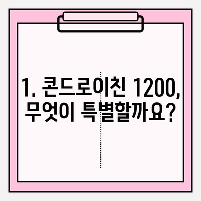 콘드로이친 1200| 효능, 부작용, 섭취 방법 총정리 | 관절 건강, 연골 건강, 건강 정보