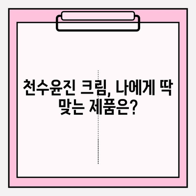 천수윤진 크림 효과 극대화를 위한 꿀팁! | 구매 가이드, 사용법, 효과 비교