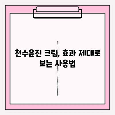 천수윤진 크림 효과 극대화를 위한 꿀팁! | 구매 가이드, 사용법, 효과 비교