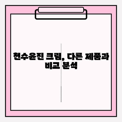 천수윤진 크림 효과 극대화를 위한 꿀팁! | 구매 가이드, 사용법, 효과 비교