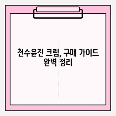 천수윤진 크림 효과 극대화를 위한 꿀팁! | 구매 가이드, 사용법, 효과 비교