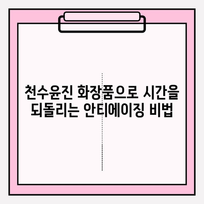 천수윤진 화장품 투자로 시간을 거스르는 피부 관리| 효과적인 사용법과 전문가 추천 | 천수윤진, 피부 관리, 안티에이징, 화장품 투자