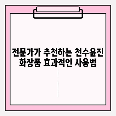 천수윤진 화장품 투자로 시간을 거스르는 피부 관리| 효과적인 사용법과 전문가 추천 | 천수윤진, 피부 관리, 안티에이징, 화장품 투자