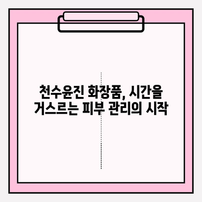 천수윤진 화장품 투자로 시간을 거스르는 피부 관리| 효과적인 사용법과 전문가 추천 | 천수윤진, 피부 관리, 안티에이징, 화장품 투자