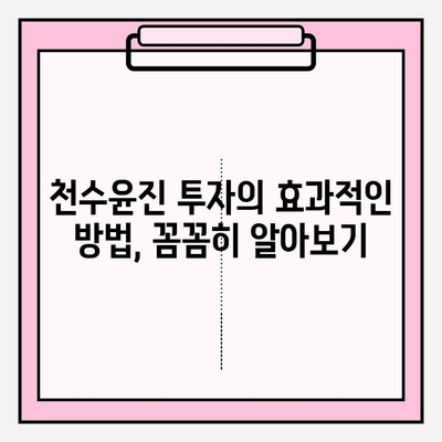 천수윤진 투자로 피부 건강 개선하기| 효과적인 방법과 주의 사항 | 피부 관리, 천수윤진, 투자, 건강