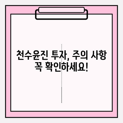 천수윤진 투자로 피부 건강 개선하기| 효과적인 방법과 주의 사항 | 피부 관리, 천수윤진, 투자, 건강