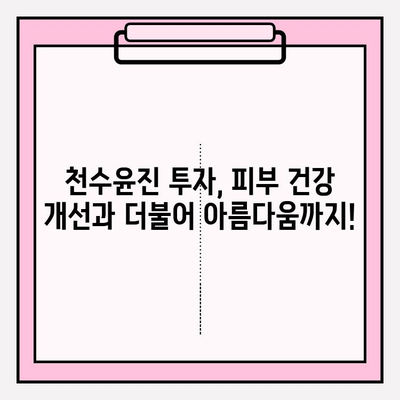 천수윤진 투자로 피부 건강 개선하기| 효과적인 방법과 주의 사항 | 피부 관리, 천수윤진, 투자, 건강