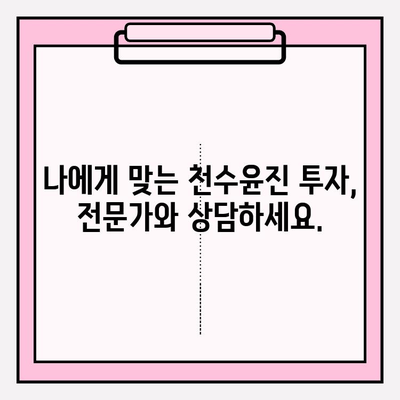 천수윤진 투자로 피부 건강 개선하기| 효과적인 방법과 주의 사항 | 피부 관리, 천수윤진, 투자, 건강