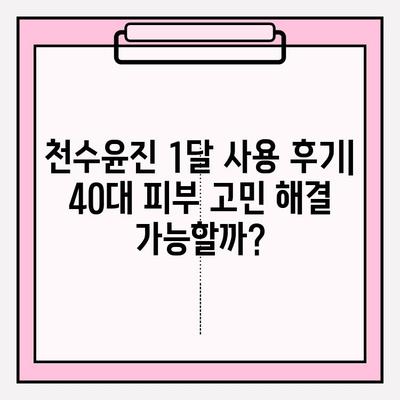 40대 피부 고민, 천수윤진으로 해결할 수 있을까? | 1달 사용 후기 & 성분 분석