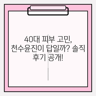 40대 피부 고민, 천수윤진으로 해결할 수 있을까? | 1달 사용 후기 & 성분 분석