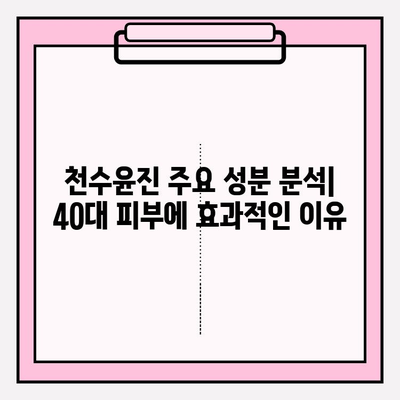 40대 피부 고민, 천수윤진으로 해결할 수 있을까? | 1달 사용 후기 & 성분 분석