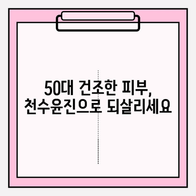 50대 건조한 피부를 위한 생명수| 천수윤진 기초 화장품 & 수분 앰플 추천 | 건조함, 탄력, 주름,  천수윤진 화장품