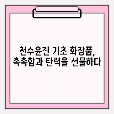 50대 건조한 피부를 위한 생명수| 천수윤진 기초 화장품 & 수분 앰플 추천 | 건조함, 탄력, 주름,  천수윤진 화장품