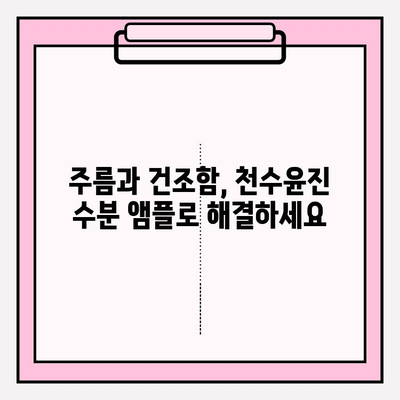 50대 건조한 피부를 위한 생명수| 천수윤진 기초 화장품 & 수분 앰플 추천 | 건조함, 탄력, 주름,  천수윤진 화장품