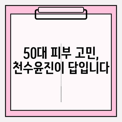 50대 건조한 피부를 위한 생명수| 천수윤진 기초 화장품 & 수분 앰플 추천 | 건조함, 탄력, 주름,  천수윤진 화장품