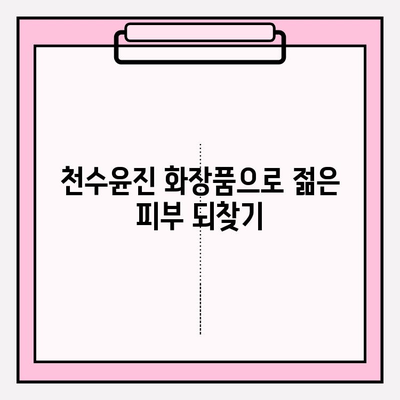 50대 건조한 피부를 위한 생명수| 천수윤진 기초 화장품 & 수분 앰플 추천 | 건조함, 탄력, 주름,  천수윤진 화장품