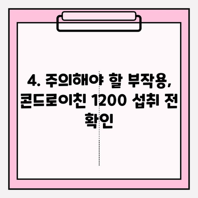 콘드로이친 1200| 효능, 부작용, 섭취 방법 총정리 | 관절 건강, 연골 건강, 건강 정보