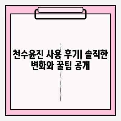 천수윤진 혜택 공개| 아침, 저녁 사용 후기 | 피부 변화, 사용 팁, 솔직 후기