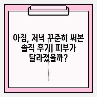 천수윤진 혜택 공개| 아침, 저녁 사용 후기 | 피부 변화, 사용 팁, 솔직 후기