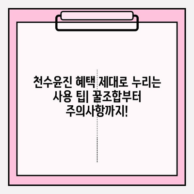 천수윤진 혜택 공개| 아침, 저녁 사용 후기 | 피부 변화, 사용 팁, 솔직 후기