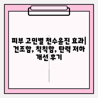 천수윤진 혜택 공개| 아침, 저녁 사용 후기 | 피부 변화, 사용 팁, 솔직 후기