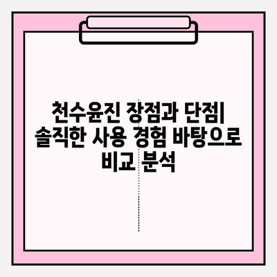 천수윤진 혜택 공개| 아침, 저녁 사용 후기 | 피부 변화, 사용 팁, 솔직 후기