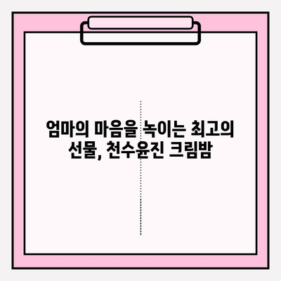 엄마를 위한 특별한 선물, 천수윤진 크림밤으로 마음을 전하세요 | 어머니 선물, 화장품 선물, 천수윤진 크림밤 추천