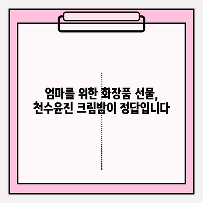 엄마를 위한 특별한 선물, 천수윤진 크림밤으로 마음을 전하세요 | 어머니 선물, 화장품 선물, 천수윤진 크림밤 추천