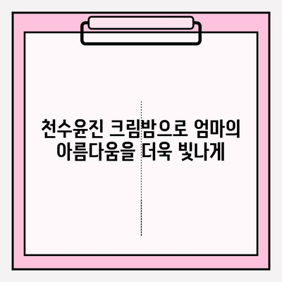 엄마를 위한 특별한 선물, 천수윤진 크림밤으로 마음을 전하세요 | 어머니 선물, 화장품 선물, 천수윤진 크림밤 추천