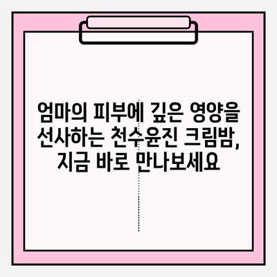 엄마를 위한 특별한 선물, 천수윤진 크림밤으로 마음을 전하세요 | 어머니 선물, 화장품 선물, 천수윤진 크림밤 추천