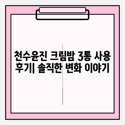 천수윤진 크림밤 3통 써본 솔직 후기| 셀프 피부 관리 효과는? | 천수윤진, 크림밤, 피부 관리, 솔직 후기, 꿀팁