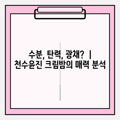 천수윤진 크림밤 3통 써본 솔직 후기| 셀프 피부 관리 효과는? | 천수윤진, 크림밤, 피부 관리, 솔직 후기, 꿀팁