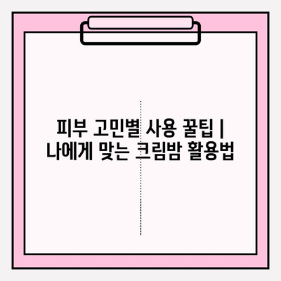 천수윤진 크림밤 3통 써본 솔직 후기| 셀프 피부 관리 효과는? | 천수윤진, 크림밤, 피부 관리, 솔직 후기, 꿀팁