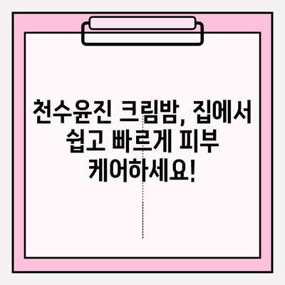 홈에서 피부 관리 간편하게, 천수윤진 크림밤으로 ✨ 촉촉하고 건강한 피부 만들기 | 천수윤진, 크림밤, 홈케어, 피부 관리, 꿀팁