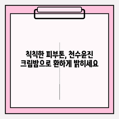 홈에서 피부 관리 간편하게, 천수윤진 크림밤으로 ✨ 촉촉하고 건강한 피부 만들기 | 천수윤진, 크림밤, 홈케어, 피부 관리, 꿀팁