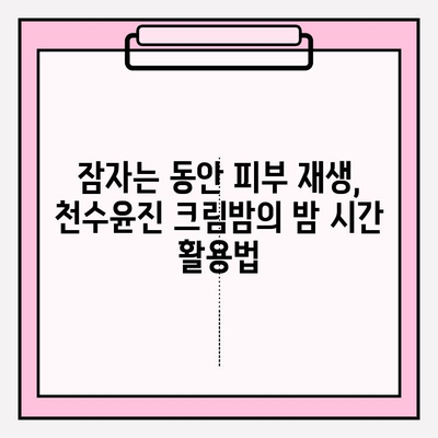 홈에서 피부 관리 간편하게, 천수윤진 크림밤으로 ✨ 촉촉하고 건강한 피부 만들기 | 천수윤진, 크림밤, 홈케어, 피부 관리, 꿀팁