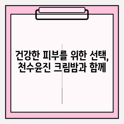 홈에서 피부 관리 간편하게, 천수윤진 크림밤으로 ✨ 촉촉하고 건강한 피부 만들기 | 천수윤진, 크림밤, 홈케어, 피부 관리, 꿀팁