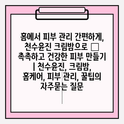 홈에서 피부 관리 간편하게, 천수윤진 크림밤으로 ✨ 촉촉하고 건강한 피부 만들기 | 천수윤진, 크림밤, 홈케어, 피부 관리, 꿀팁