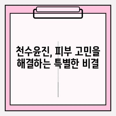 천수윤진| 피부 변화의 놀라운 비밀 | 천수윤진 효과, 천수윤진 후기, 피부 관리, 피부 개선