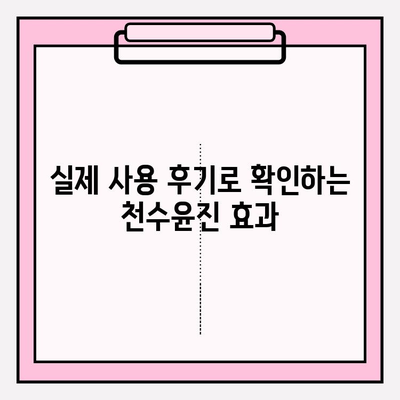 천수윤진| 피부 변화의 놀라운 비밀 | 천수윤진 효과, 천수윤진 후기, 피부 관리, 피부 개선