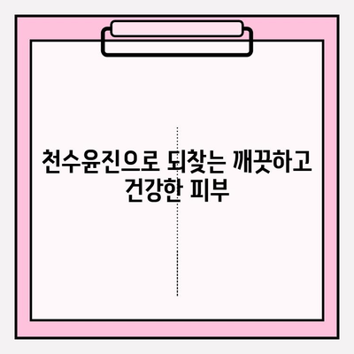 천수윤진| 피부 변화의 놀라운 비밀 | 천수윤진 효과, 천수윤진 후기, 피부 관리, 피부 개선