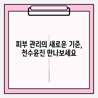 천수윤진| 피부 변화의 놀라운 비밀 | 천수윤진 효과, 천수윤진 후기, 피부 관리, 피부 개선