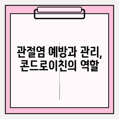 관절 건강 지키는 비법! 콘드로이친의 역할과 효과 | 관절염 예방, 관리, 건강 기능 식품, 건강 정보