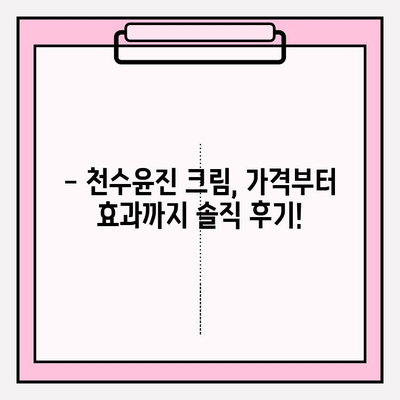 천수윤진 가격 크림, 놀라운 효과 후기 대공개! | 천수윤진 후기, 천수윤진 가격, 천수윤진 크림 효과