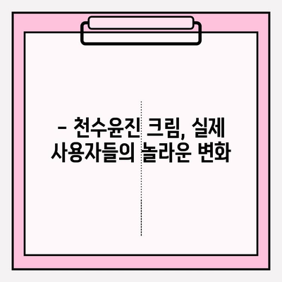 천수윤진 가격 크림, 놀라운 효과 후기 대공개! | 천수윤진 후기, 천수윤진 가격, 천수윤진 크림 효과