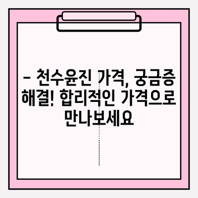 천수윤진 가격 크림, 놀라운 효과 후기 대공개! | 천수윤진 후기, 천수윤진 가격, 천수윤진 크림 효과