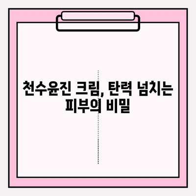 천수윤진 크림으로 탄탄하고 매끈한 피부 만들기| 사용 후기 & 효과적인 활용법 | 천수윤진, 피부탄력, 주름개선, 탄력크림, 꿀팁